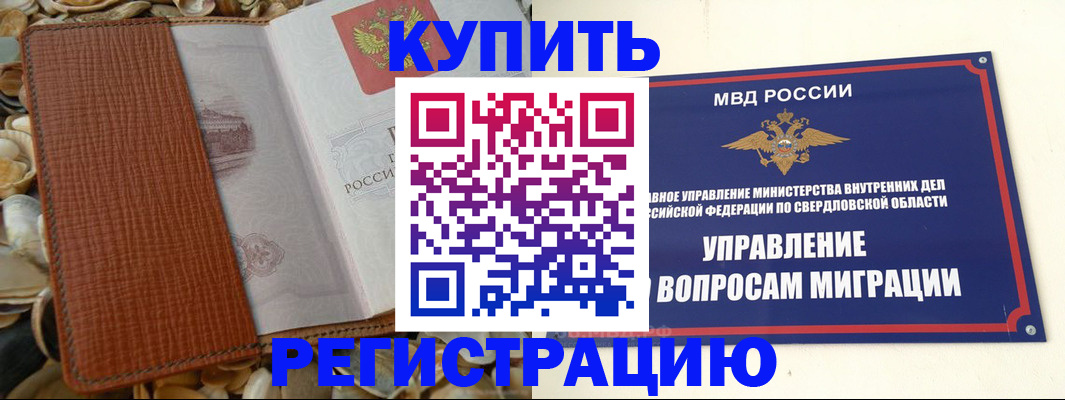 временная регистрация недорого в Оренбургской области
